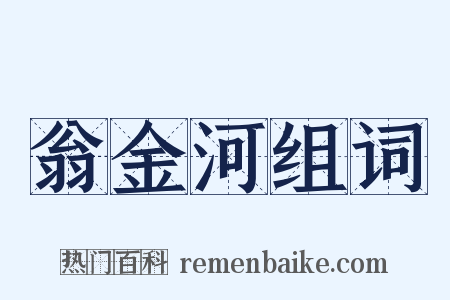 翁金河组词是什么意思的图片